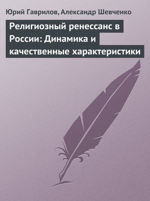 cover image of Религиозный ренессанс в России